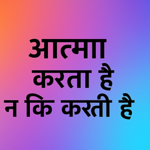 आत्मा करता है या करती है?