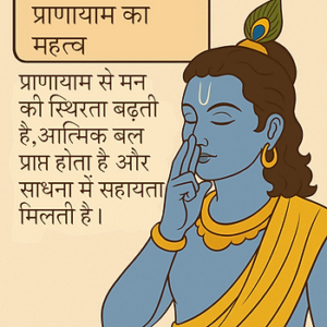 प्राणायाम का महत्व – श्रीकृष्ण मुख से