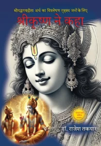 श्रीमद्भगवद्गीता के पहले अध्याय की व्याख्या