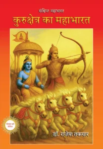 महाभारत क्यों पढें